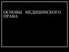 Основы медицинского права