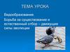 Видообразование. Борьба за существование и естественный отбор – движущие силы эволюции