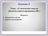 Статические модели объектно-ориентированных ИС. Лекция 3