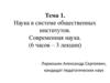 Наука в системе общественных институтов. Современная наука