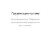 Трансформатор. Передача электрической энергии на расстояние