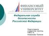 Федеральная служба безопасности Российской Федерации