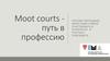 Moot courts - путь в профессию. Слайды и ссылки