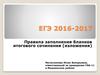 ЕГЭ 2016-2017. Правила заполнения бланков итогового сочинения (изложения)