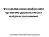Физиологические особенности организма дошкольников и младших школьников