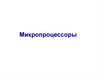 Микропроцессоры. Логические основы ЭВМ, элементы и узлы