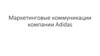 Маркетинговые коммуникации компании Adidas