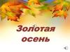 Золотая осень