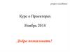 Курс о Проекторах