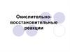 Окислительно-восстановительные реакции