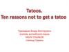 Tatoos. Ten reasons not to get a tatto