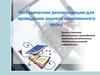 Методические рекомендации для проведения анализа современного урока