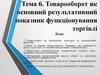 Товарооборот як основний результативний показник функціонування торгівлі