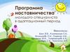 Программа наставничества молодого специалиста в адаптационный период