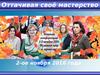 Оттачивая мастерство. Технология качественного образовани