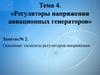 Основные элементы регуляторов напряжения