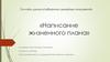 «Написание жизненного плана». Он-лайн школа «Лабиринты семейных отношений»