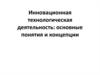 Инновационная технологическая деятельность: основные понятия и концепции