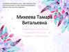 Михеева Тамара Витальевна