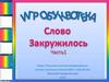 Игробуквотека. Слово закружилось. Часть 1