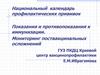 Национальный календарь профилактических прививок