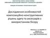 Дослідження особливостей композиційно-конструктивних рішень одягу та аксесуарів з використанням бісеру