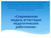 Современная модель аттестации педагогических работников
