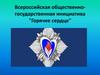 Всероссийская общественно-государственная инициатива "Горячее сердце"