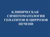 Клиническая симптоматология гепатитов и циррозов печени