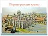 Первые русские храмы