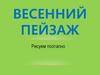 Весенний пейзаж. Рисование поэтапно