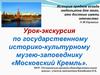 Урок-экскурсия по государственному историко-культурному музею-заповеднику «Московский Кремль»
