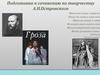 Подготовка к сочинению по творчеству А.Н. Островского