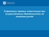 Стратегии прямых инвестиций при осуществлении деятельности на внешнем рынке