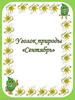Уголок природы «Сентябрь»