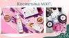 Косметика MIXIT (1)