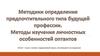 Методики определения предпочтительного типа будущей профессии