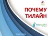 Компания «Тилайн»
