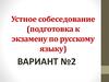 Устное собеседование (подготовка к экзамену по русскому языку)