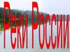 Реки России