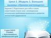 Большие вызовы «Уроков настоящего»