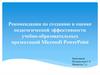 Рекомендации по созданию и оценке педагогической эффективности учебно-образовательных презентаций Microsoft PowerPoint