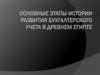 Развитие бухгалтерского учета в Древнем Египте