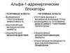 Характеристика бета-адреноблокаторов. Альфа-1-адренергические блокаторы