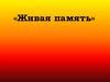 Классный час  «Живая память»