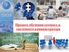 Процесс обучения сетевого и системного администратора