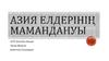 Азия елдерінің мамандануы