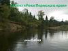 Реки Пермского края. Река Бабка