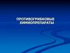 Противогрибковые химиопрепараты