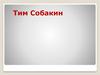 Тим Собакин  — современный отечественный детский поэт